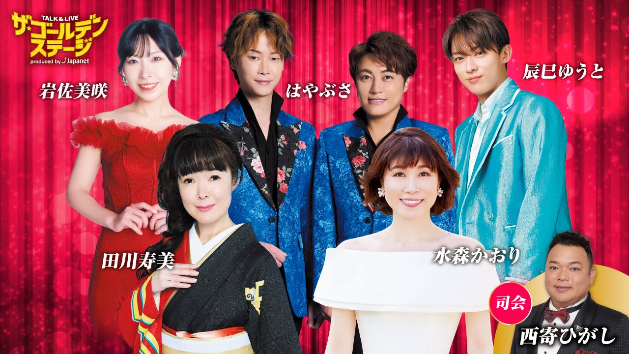 ザ・ゴールデンステージ第１弾　田川寿美・水森かおり