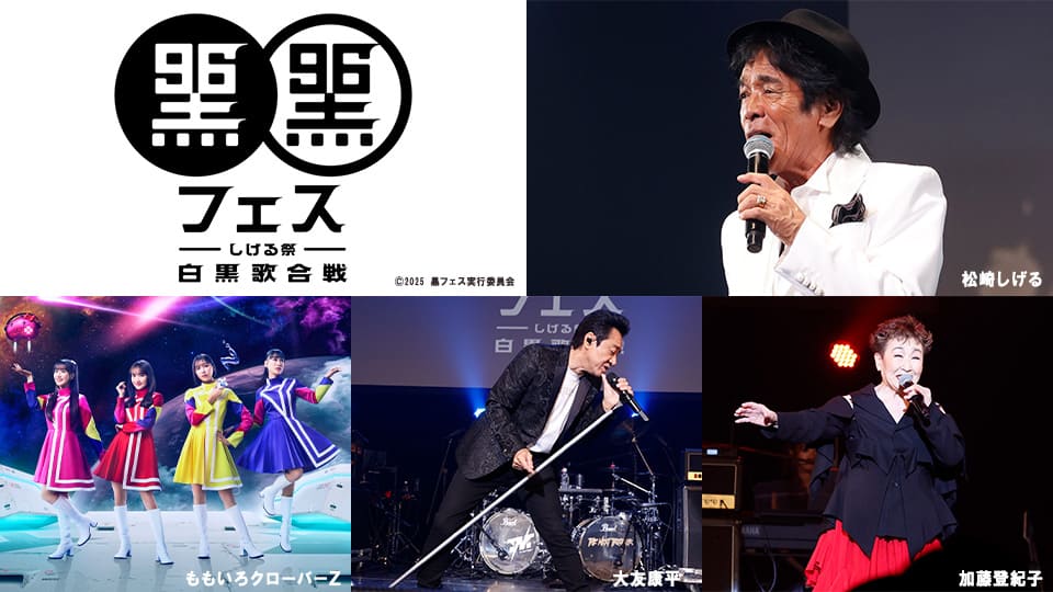 黒フェス2025 ?白黒歌合戦?