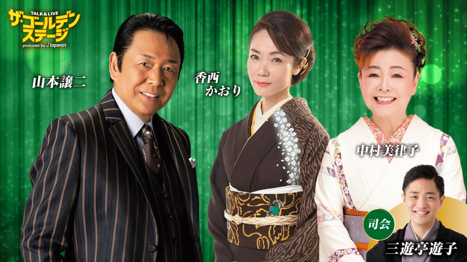 ザ・ゴールデンステージ第3弾 山本譲二・中村美律子