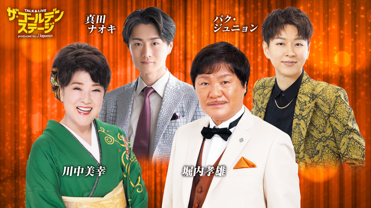 ザ・ゴールデンステージ第4弾 堀内孝雄・川中美幸
