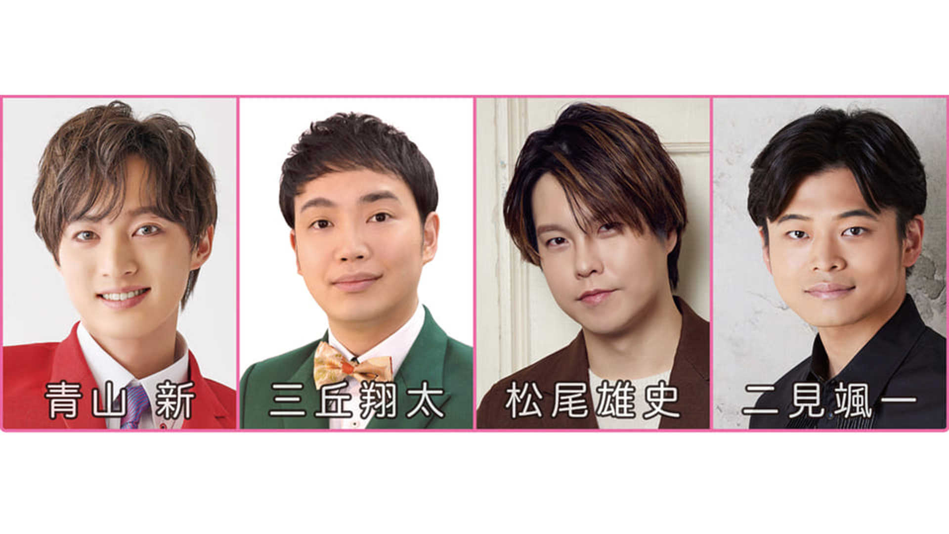 3人の歌仲間スペシャル 松尾雄史・三丘翔太・二見颯一・青山新