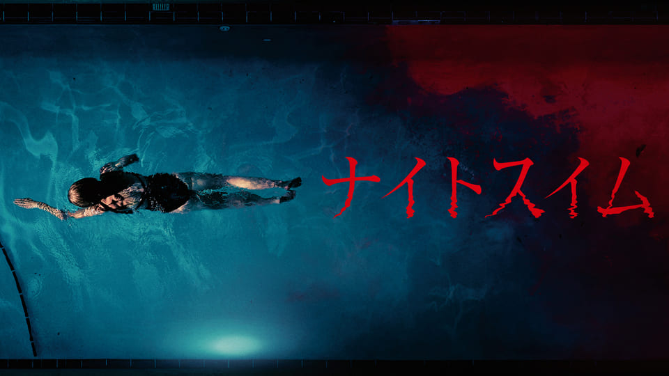 ナイトスイム
