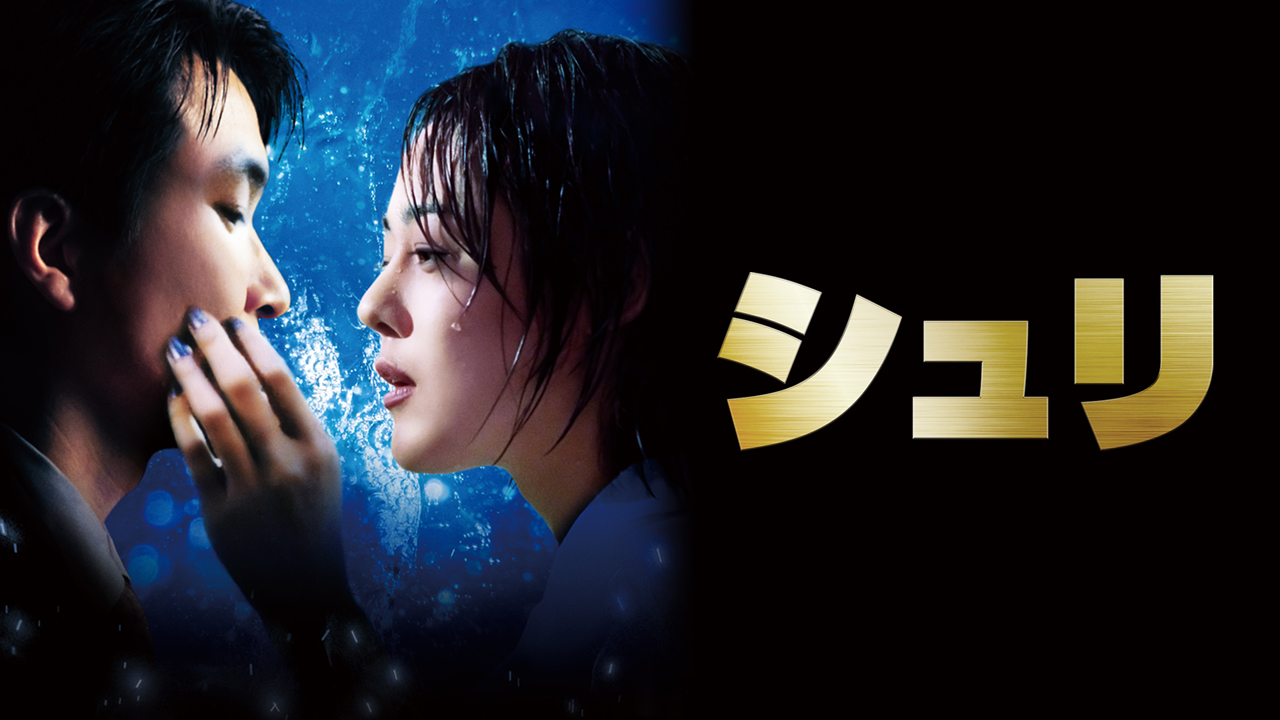 シュリ［4Ｋリマスター］［吹］