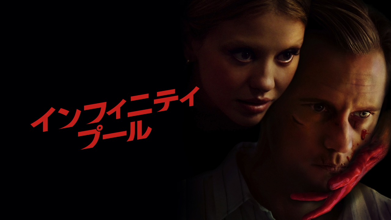 インフィニティ・プール［Ｒ15＋指定版］