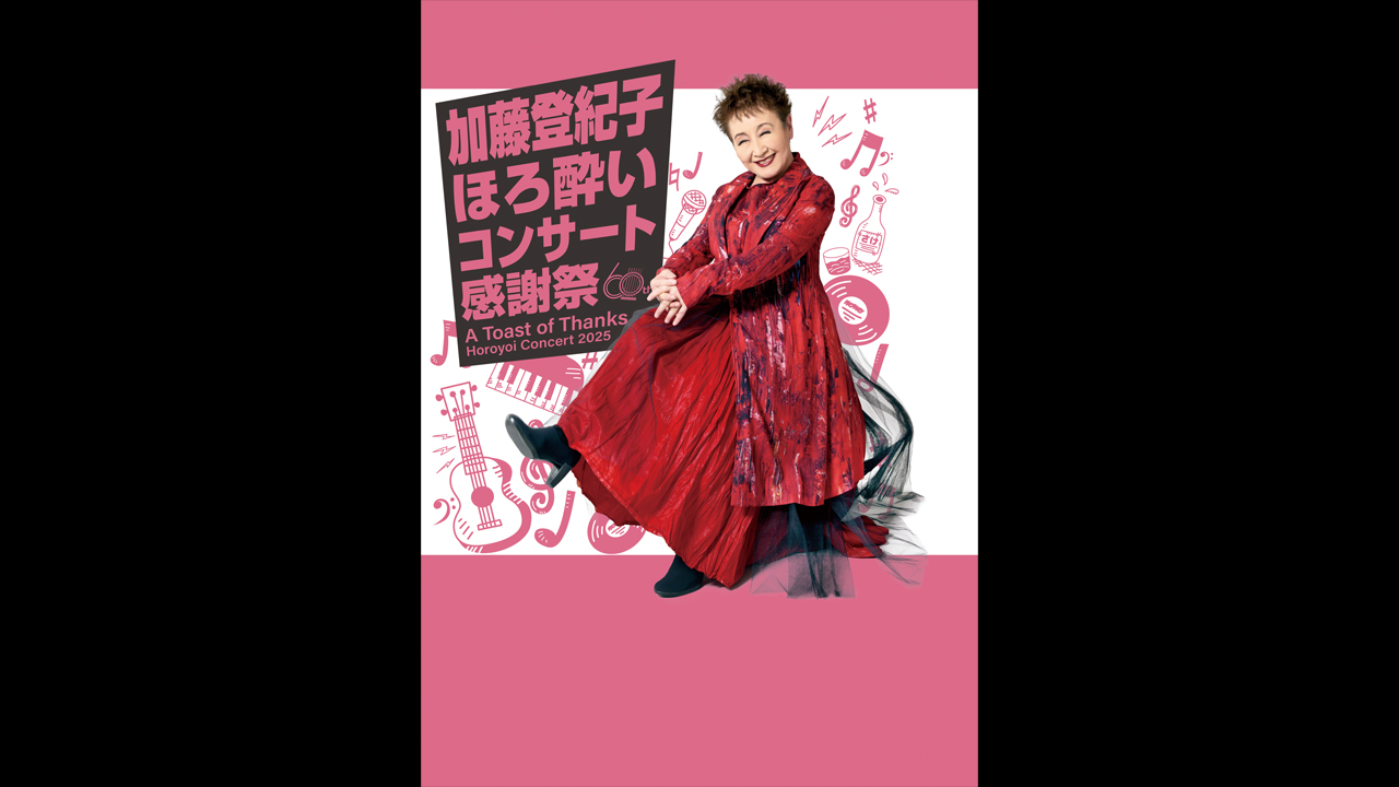 加藤登紀子ほろ酔いコンサート2025~60周年感謝祭~