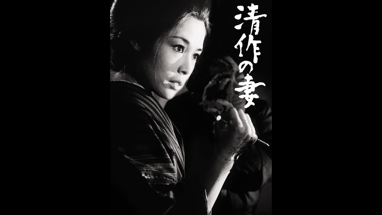 清作の妻