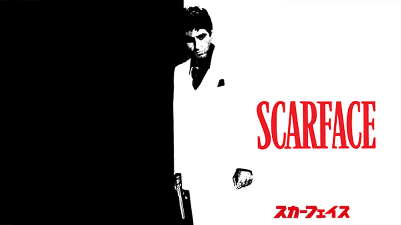 スカーフェイス［吹］日曜洋画劇場版