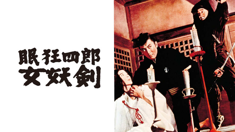 眠狂四郎女妖剣