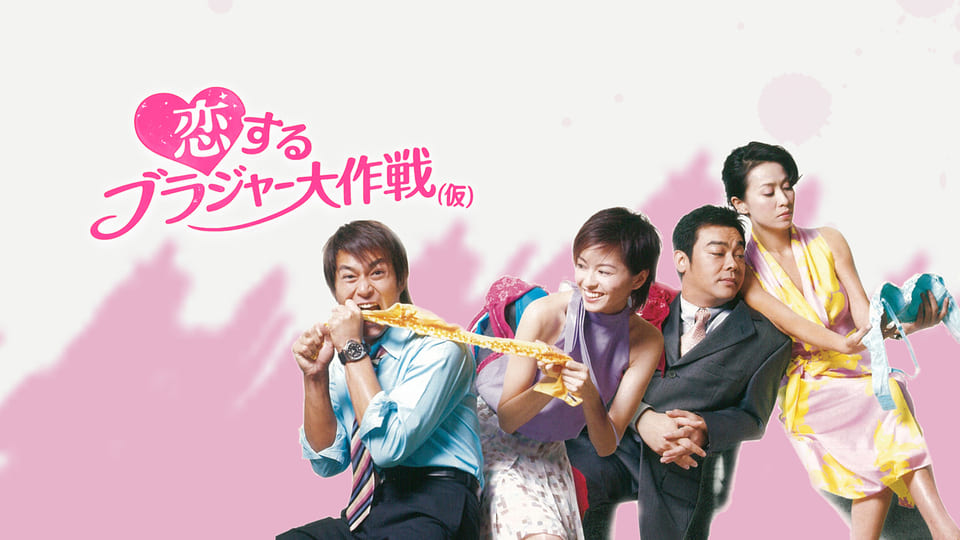恋するブラジャー大作戦(仮)