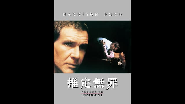 推定無罪