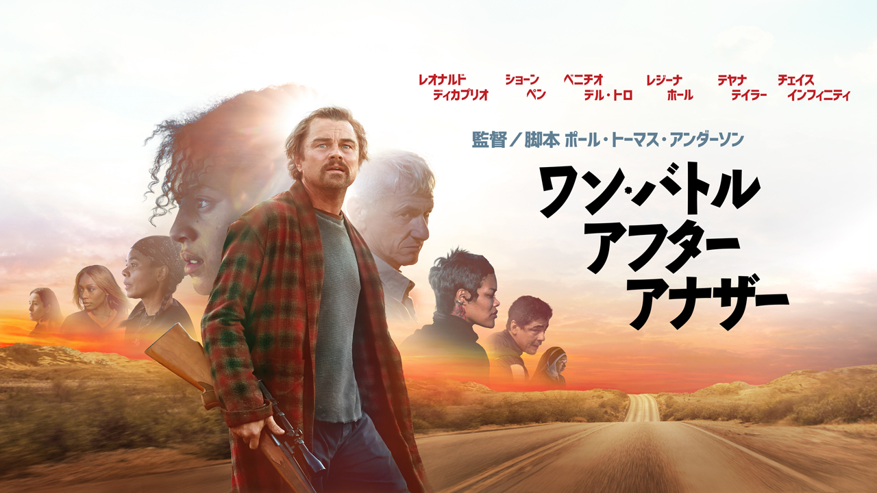 ワン・バトル・アフター・アナザー［吹］