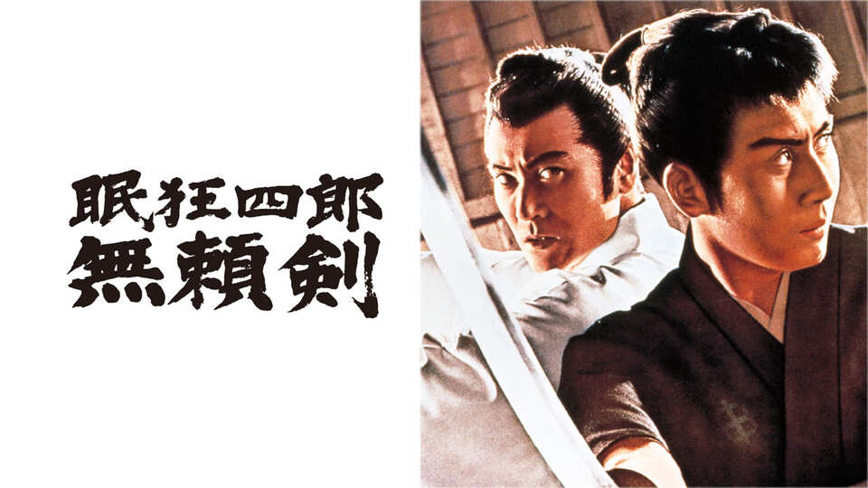 眠狂四郎無頼剣