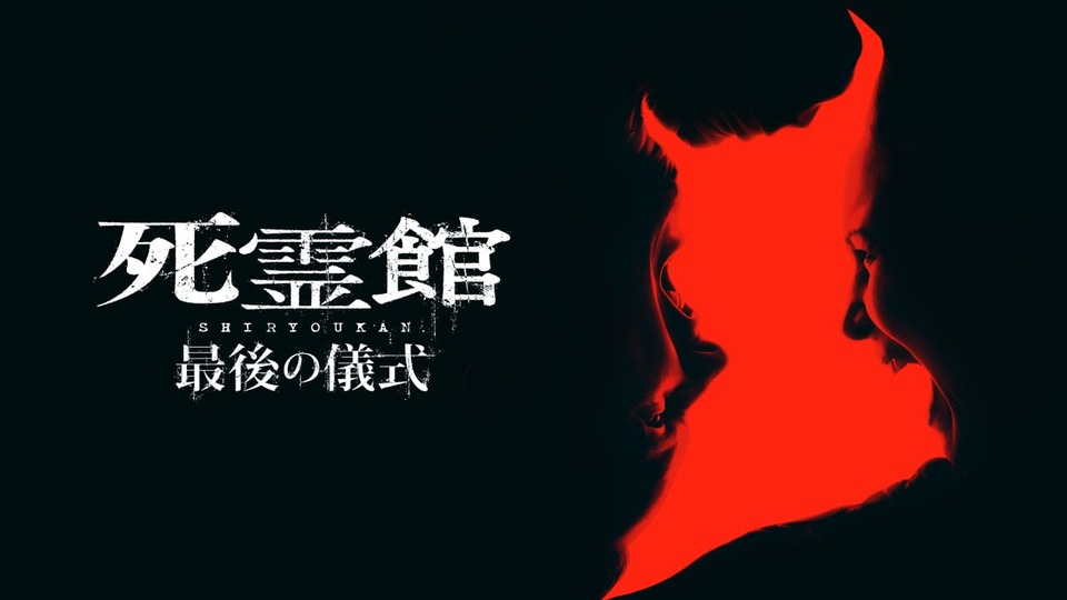 死霊館　最後の儀式[吹]