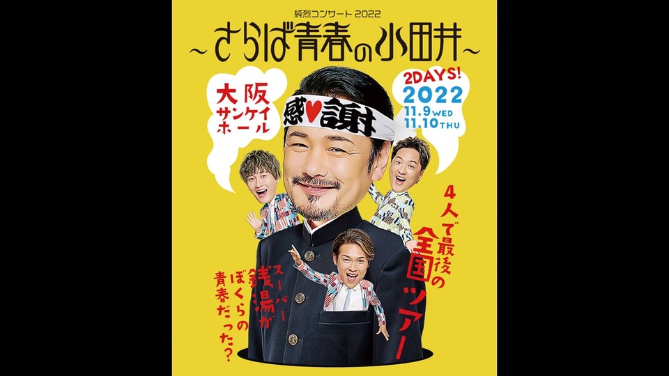 純烈コンサート2022?さらば青春の小田井?