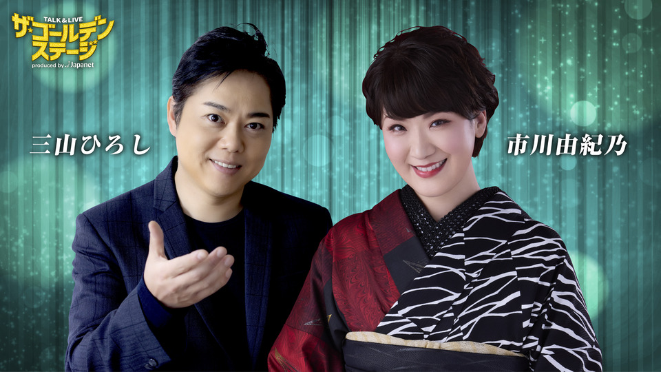 ザ・ゴールデンステージ第7弾 市川由紀乃・三山ひろし