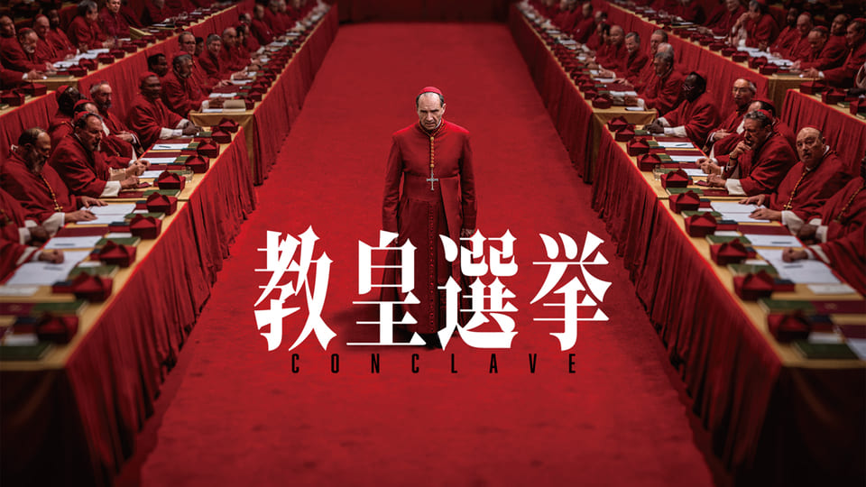 教皇選挙