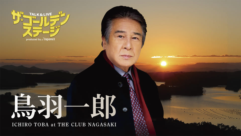ザ・ゴールデンステージ特別編 鳥羽一郎