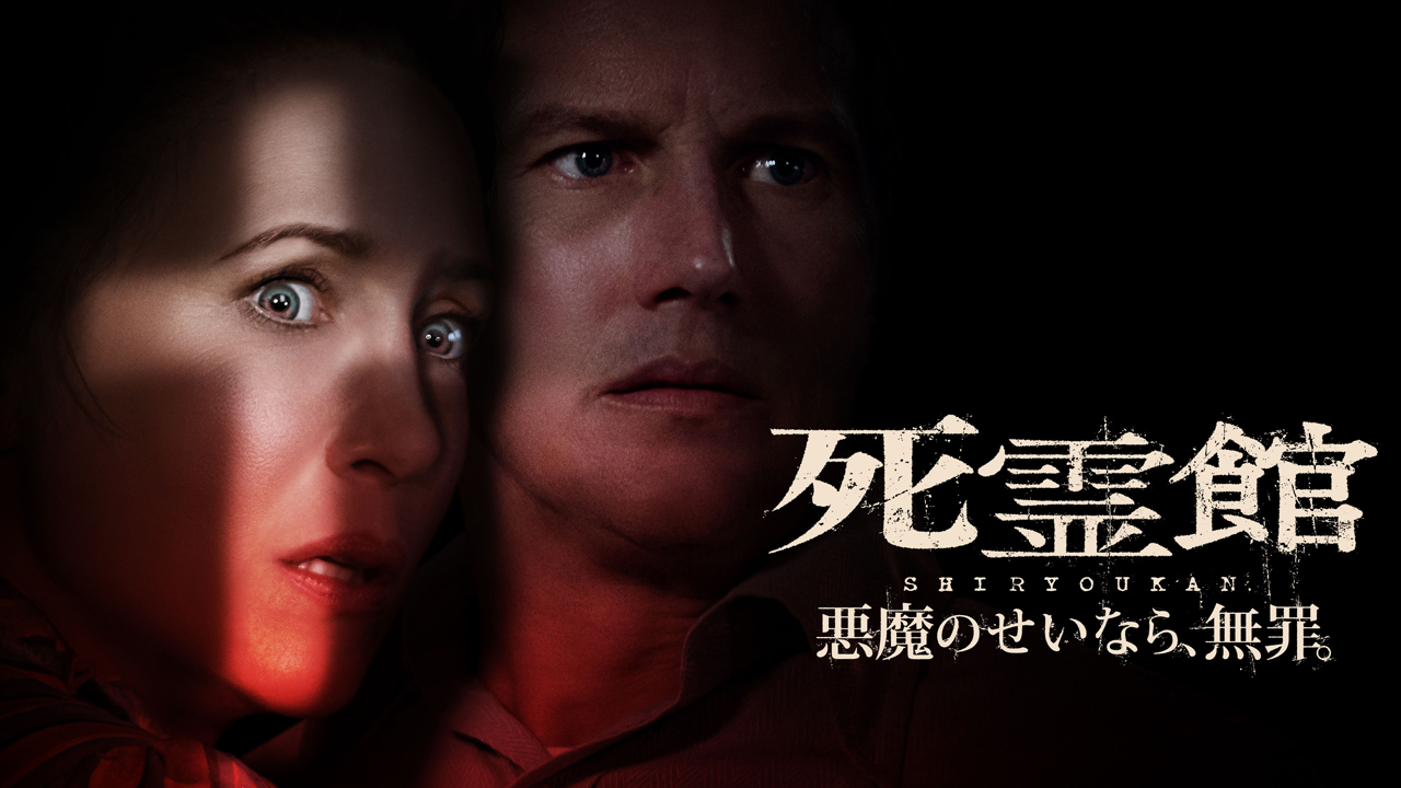真夏のホラー特集:『死霊館』シリーズ一挙放送