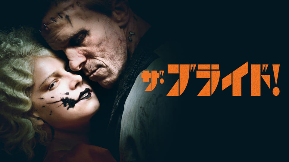 新作映画『ザ・ブライド！』TV初放送！