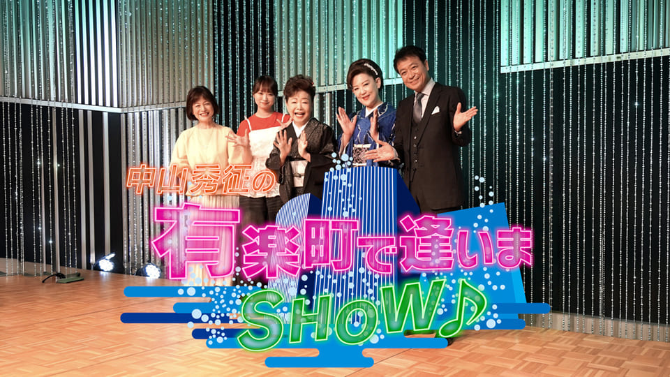 中山秀征の有楽町で逢いまSHOW　＃１