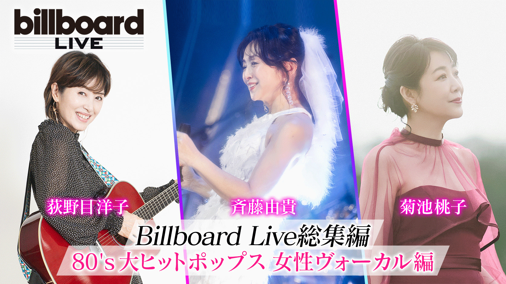 Billboard Live総集編 <80’s大ヒットポップス女性ヴォーカル編>