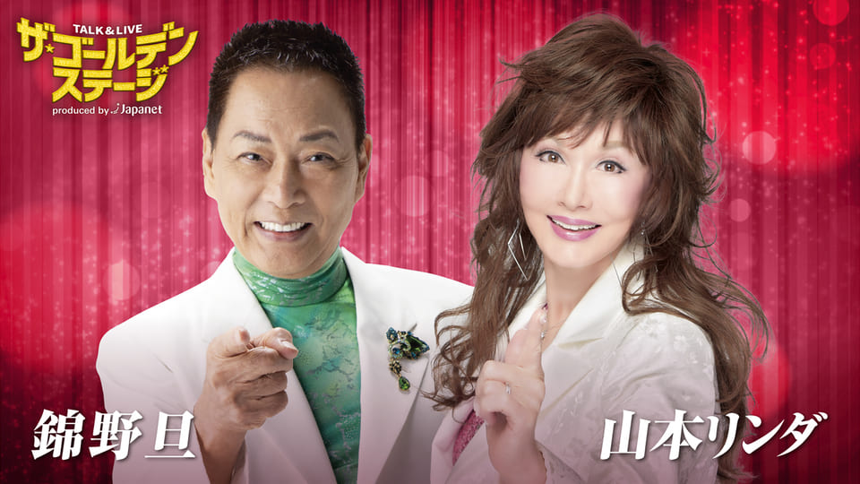 【BS10プレミアム独占ライブ】ザ・ゴールデンステージ第１０弾　錦野旦＆山本リンダ