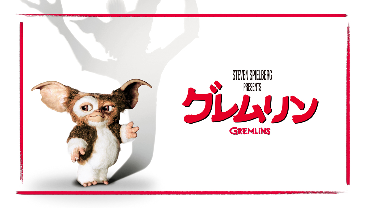 グレムリン