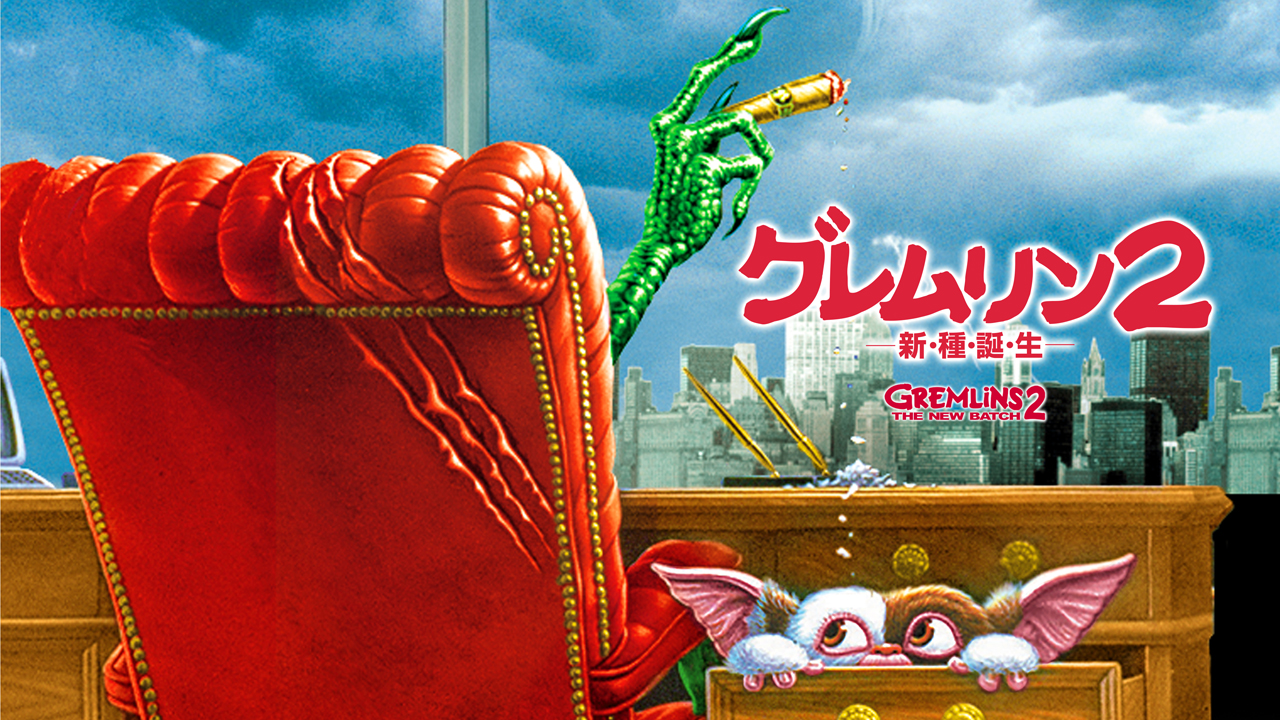 グレムリン2 -新・種・誕・生-