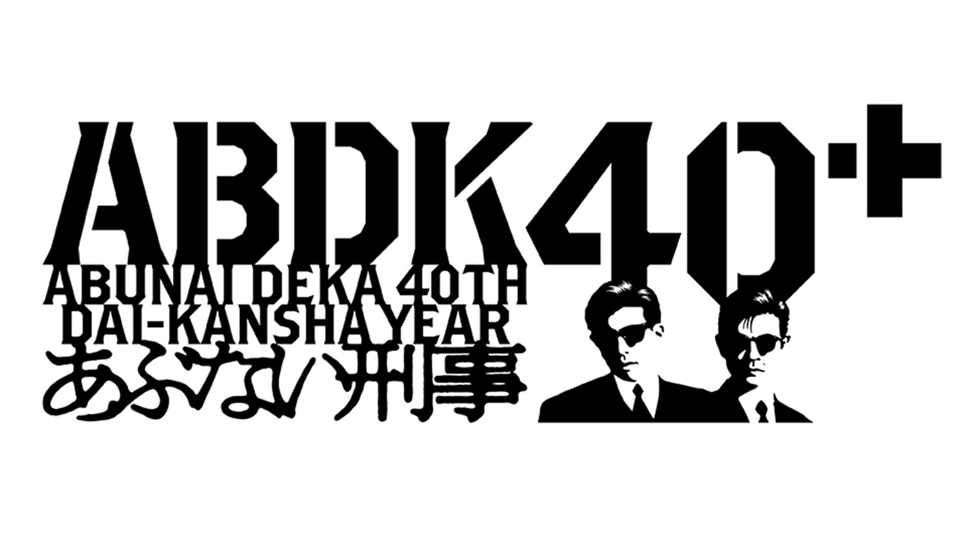5ヵ月連続『あぶない刑事』40周年スペシャル！ TVシリーズ＆映画 一挙放送　＜TVシリーズ＞