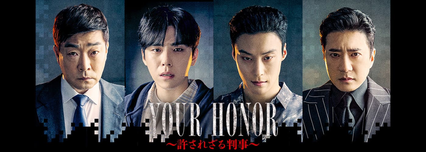 YOUR HONOR~許されざる判事~