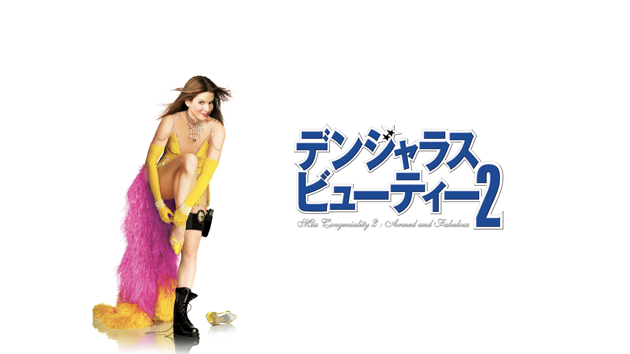 デンジャラス・ビューティー２