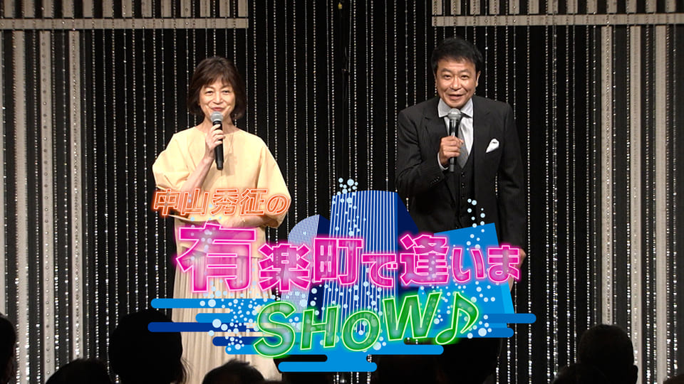 中山秀征の有楽町で逢いまSHOW　＃４