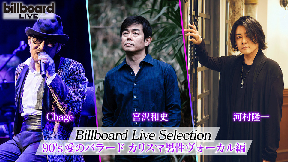 Billboard Live総集編＜90’s 愛のバラードカリスマ男性ヴォーカル編＞
