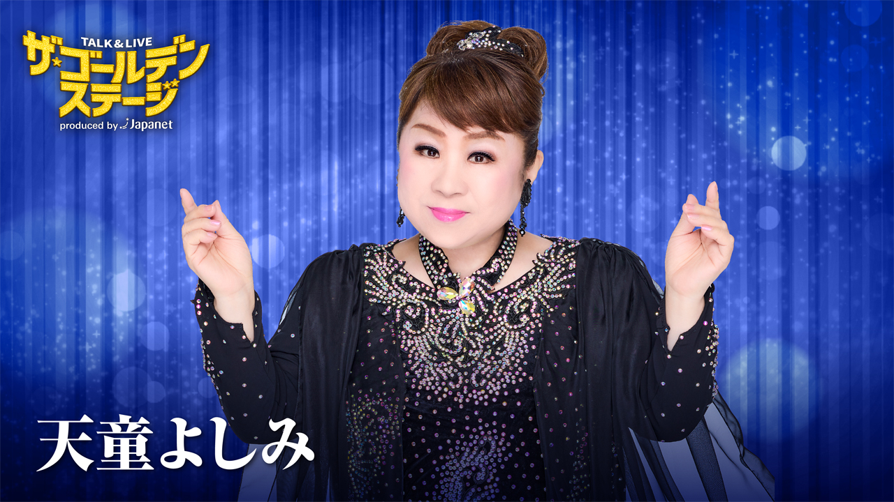 ザ・ゴールデンステージ第１１弾：天童よしみ