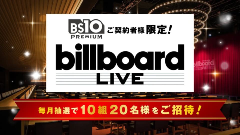 【BS10プレミアムご契約者様限定】Billboard Live（ビルボードライブ）に毎月抽選で10組20名様をご招待！