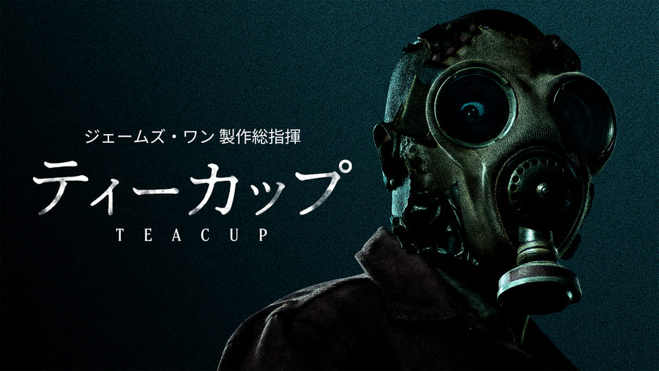 ホラー界の巨匠、『死霊館』シリーズのジェームズ・ワン製作総指揮！海外ドラマ『ティーカップ』（全8話）独占日本初放送＆配信スタート！
