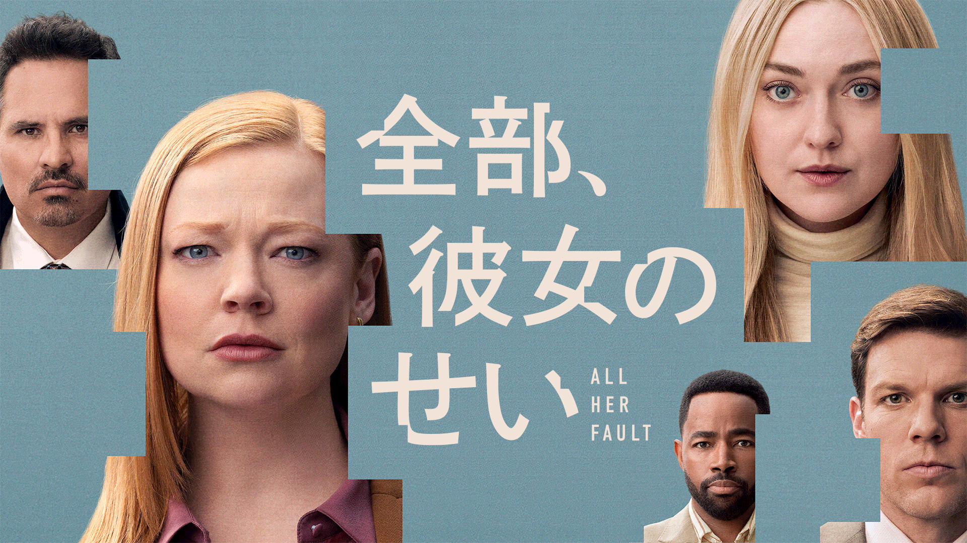 海外ドラマ『全部、彼女のせい』予告編＆キービジュアル＆場面写真　初解禁！