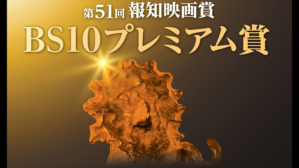 あなたのレビューで決まる、邦画の頂点！第51回 報知映画賞 BS10プレミアム賞 投稿開始！