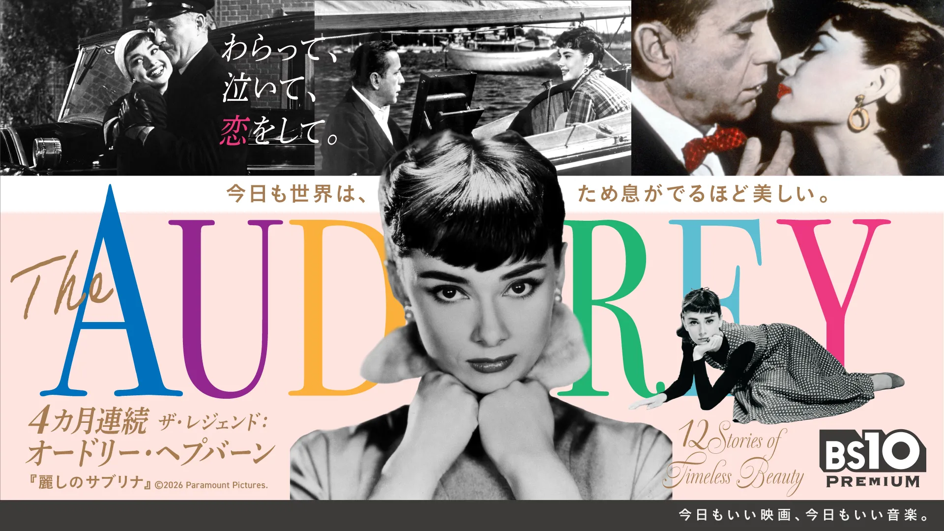 5/4の誕生日に代表作を一挙放送!「4ヵ月連続 ザ・レジェンド:オードリー・ヘプバーンPART3」
