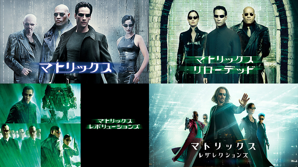 映像革命を起こしたSFアクションの金字塔『マトリックス』シリーズ全4作を一挙放送!