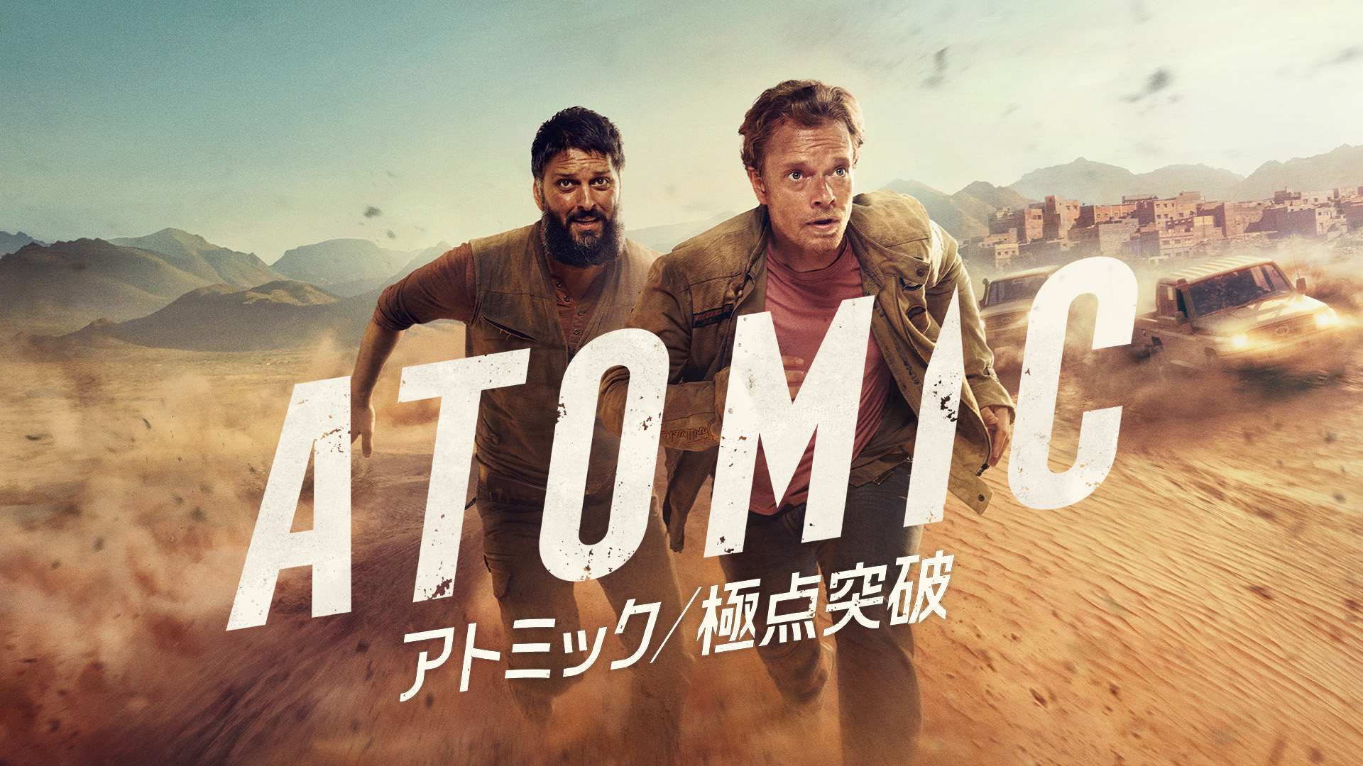 アメリカ本国で今、大評判のアクション・スリラー!海外ドラマ『アトミック/極点突破』
