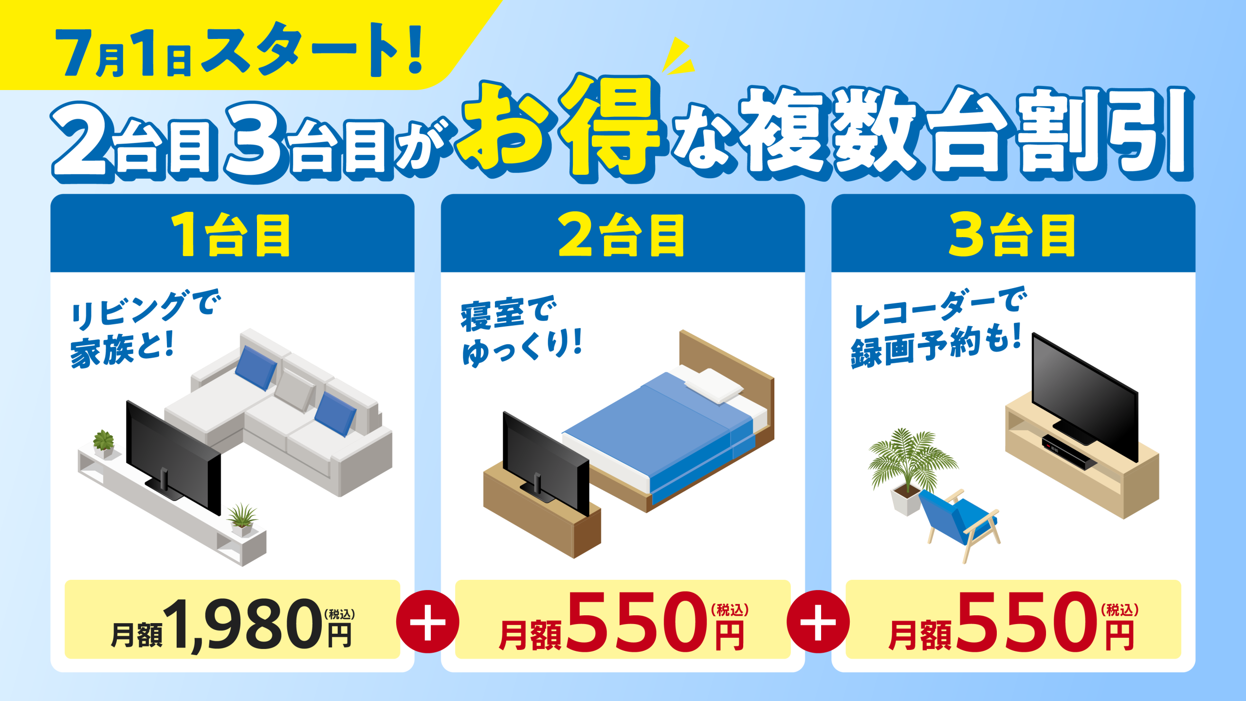 【お知らせ】「複数台割引」の受付をスタート! 2台目・3台目が月額550円(税込)で、もっと自由に、もっと快適に。