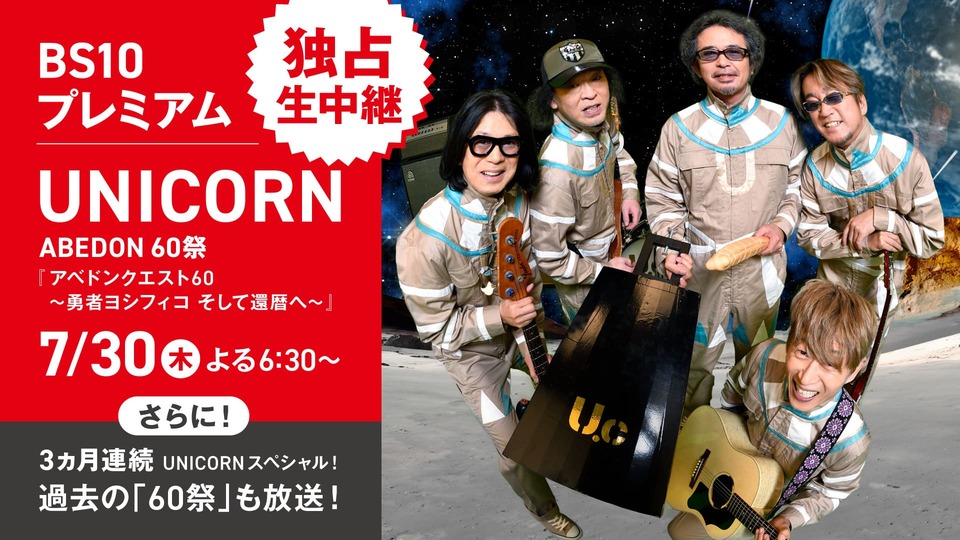 7月30日(木)パシフィコ横浜 国立大ホールより独占生中継決定!UNICORN ABEDON60祭『アベドンクエスト60~勇者ヨシフィコ そして還暦へ~』