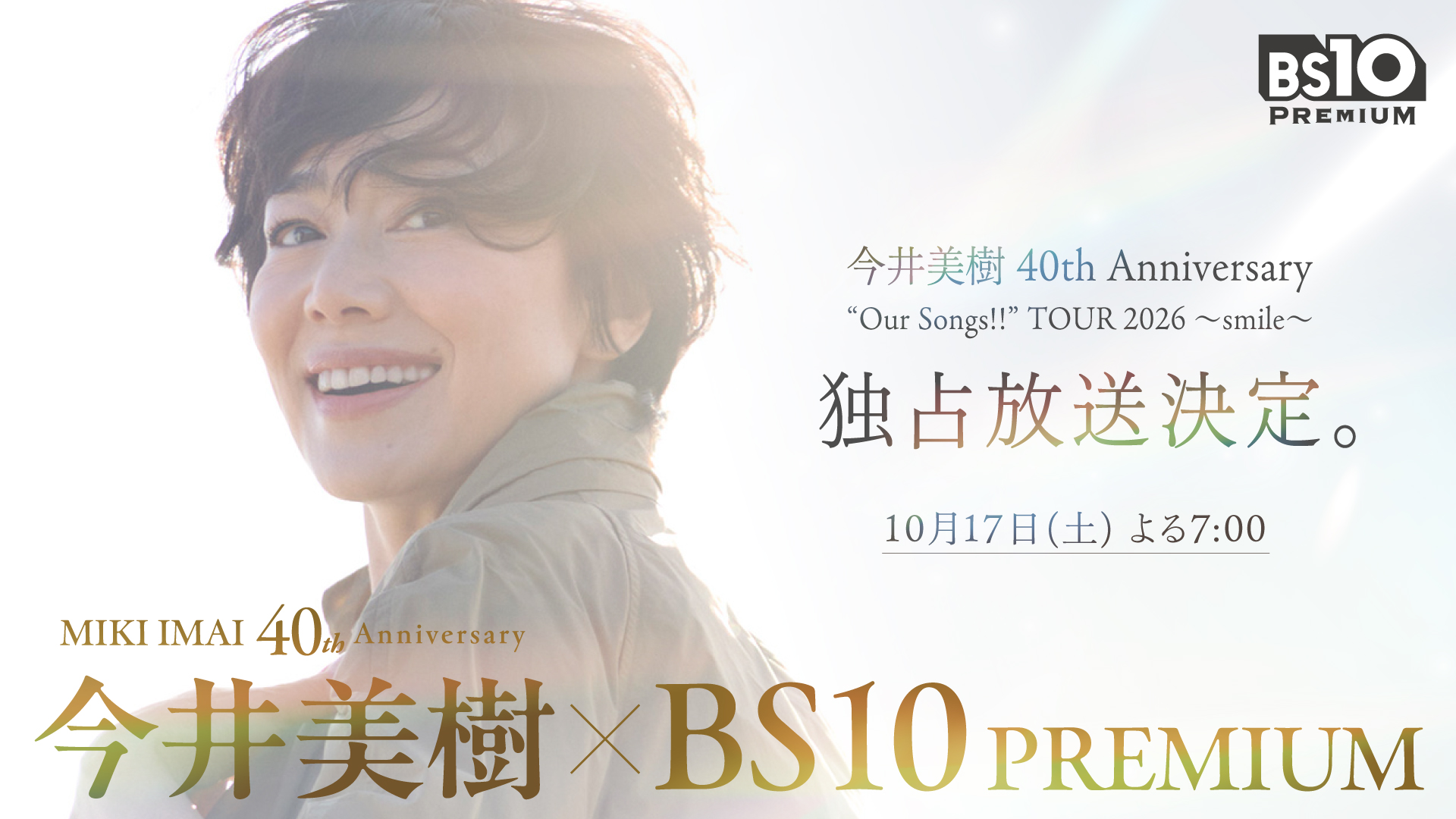 デビュー40周年の今井美樹×開局40周年のBS10プレミアム。最新ツアーの最終公演を独占放送決定!9月より今井美樹 長期特集も放送スタート!!