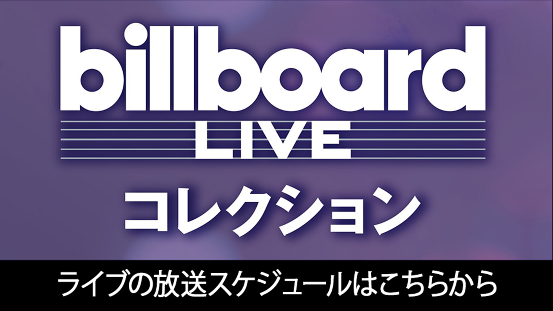 BS10プレミアムでしか見ることができない貴重なビルボードライブ8公演を独占放送！