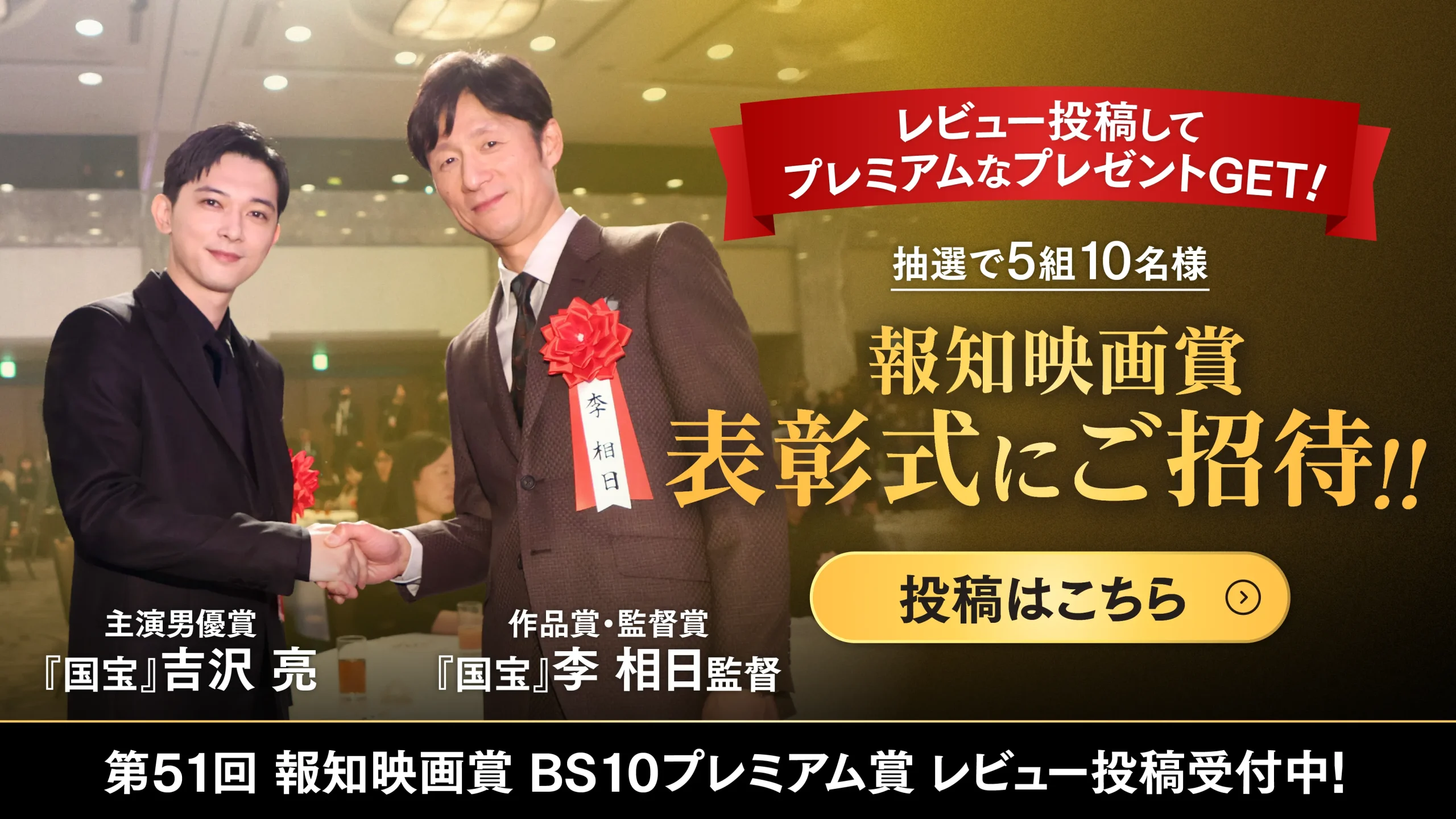 第51回 報知映画賞 BS10プレミアム賞 レビュー投稿受付中！