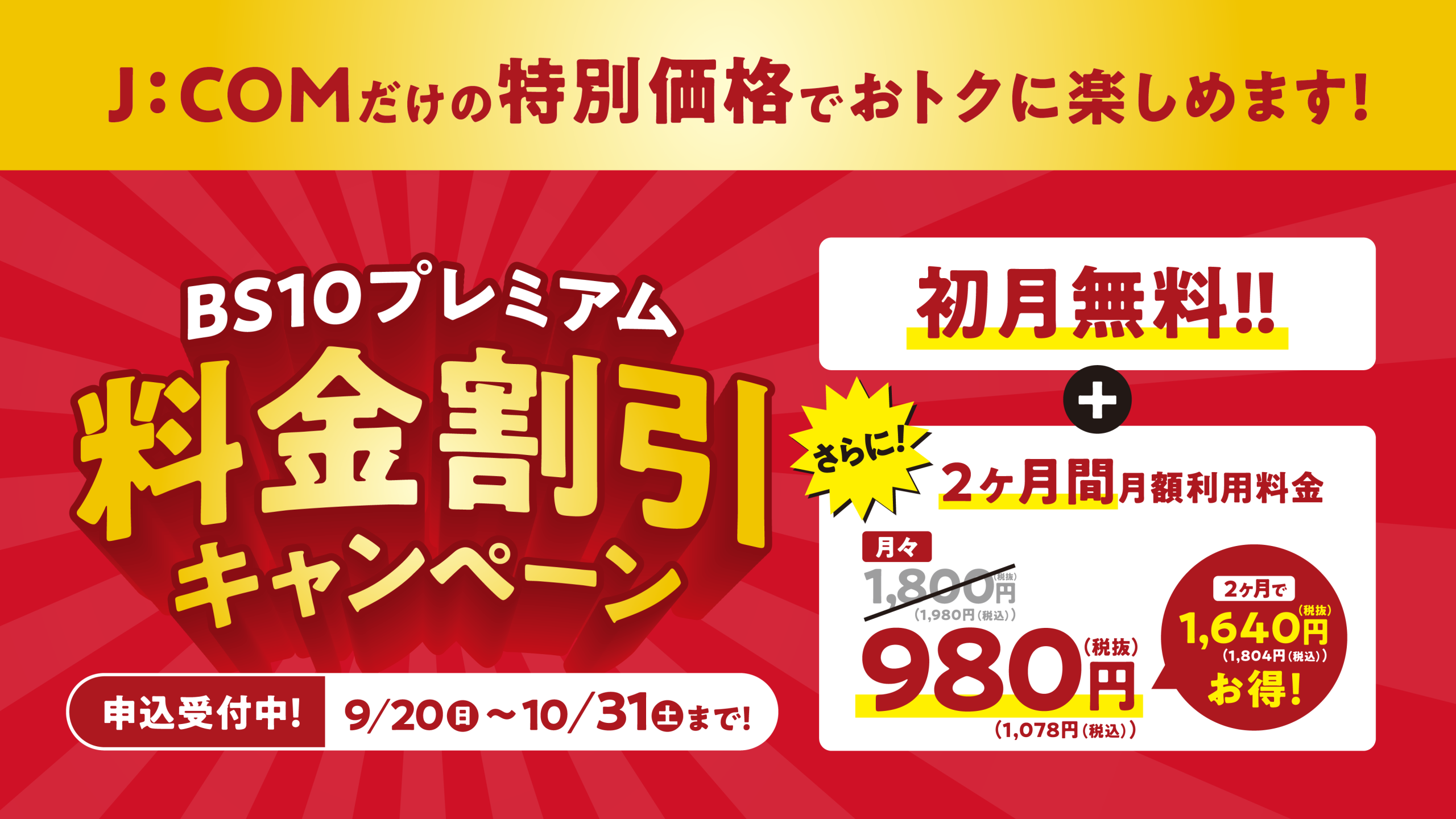 【期間限定】J:COM×BS10プレミアムのお得なキャンペーン！