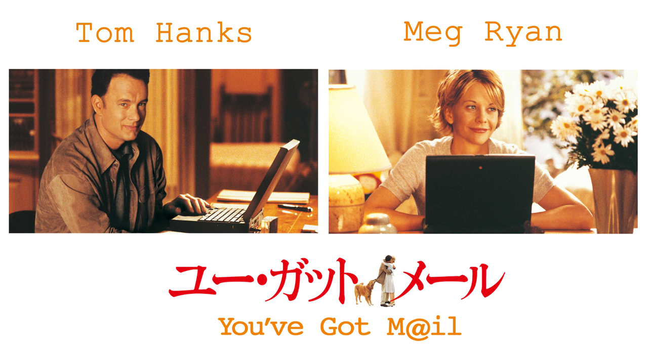 ユー・ガット・メール