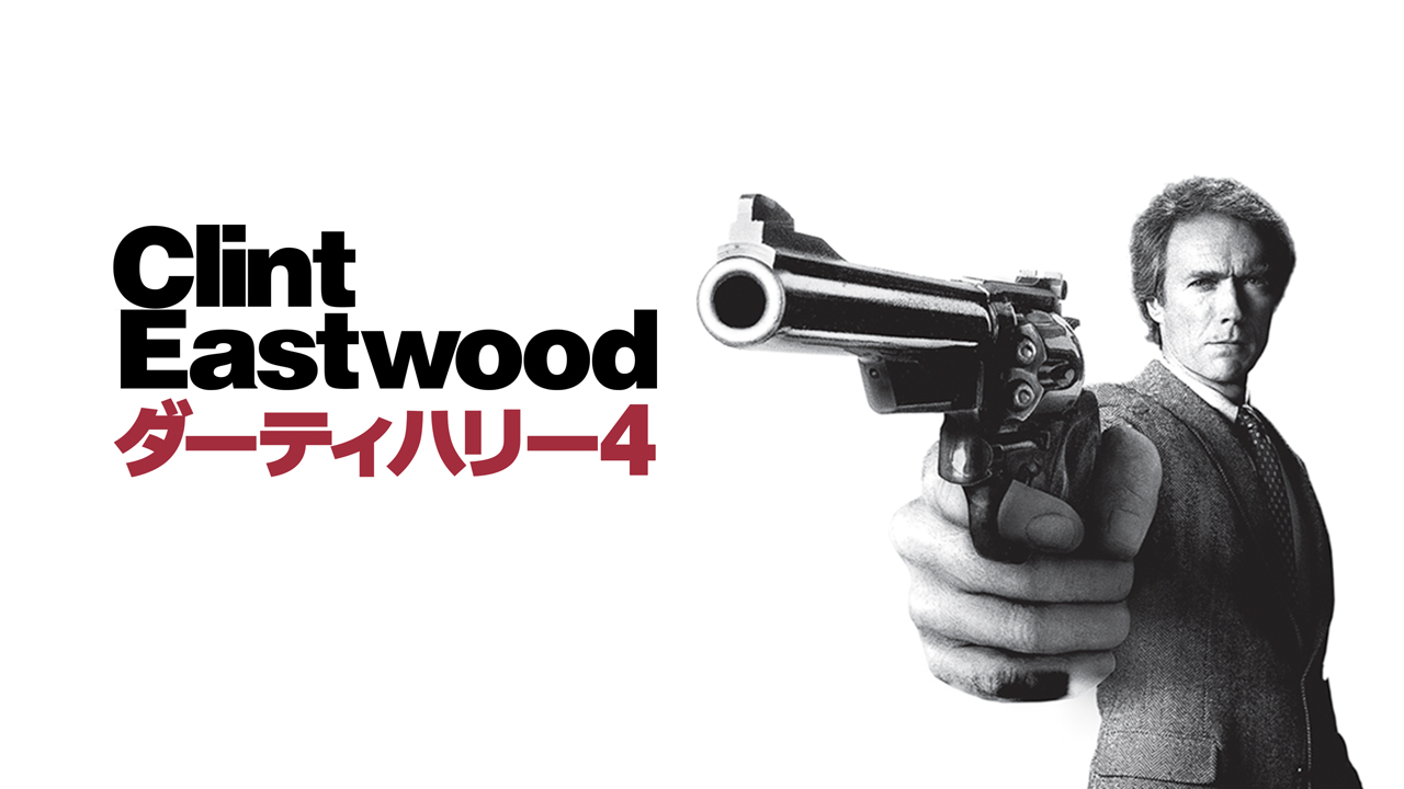 ダーティハリー４