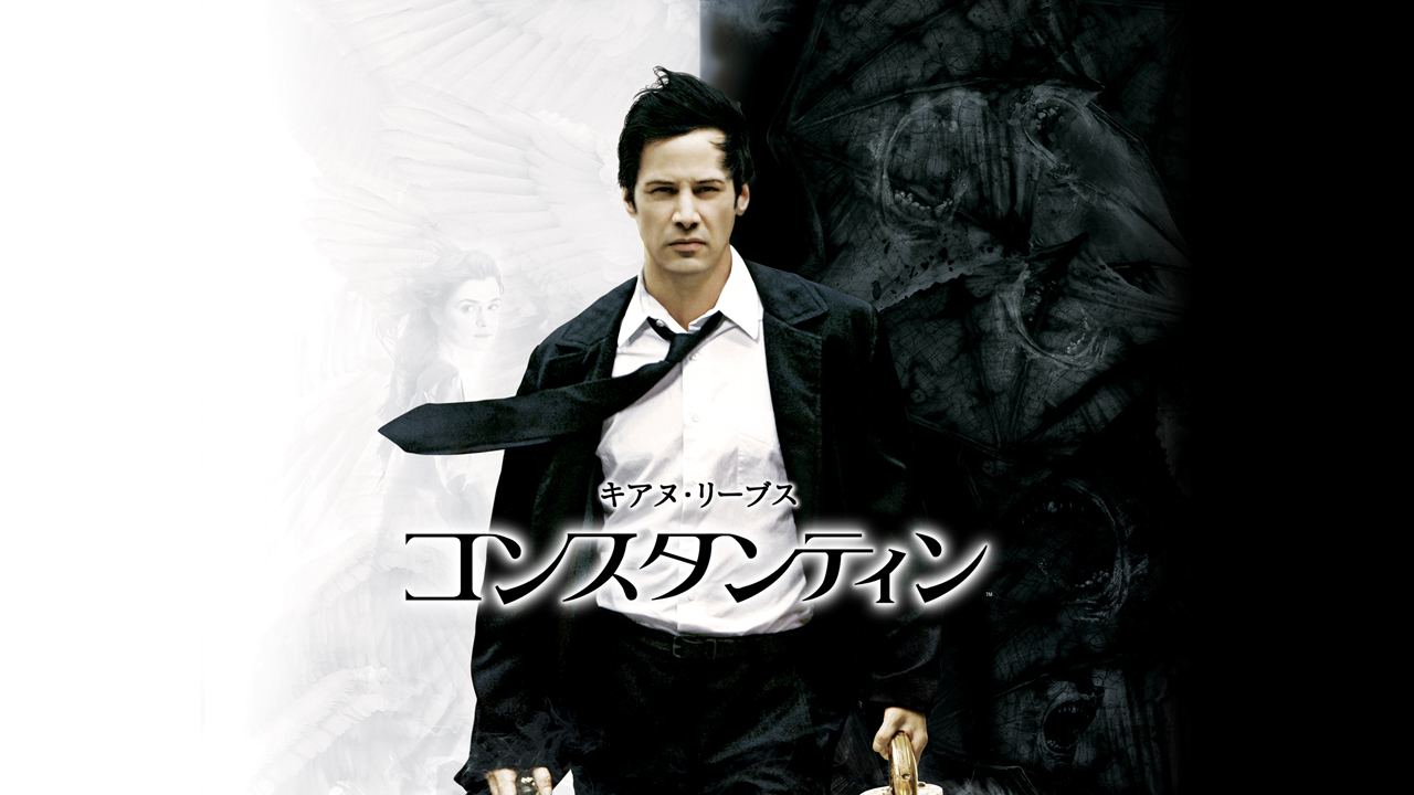 コンスタンティン(2005)
